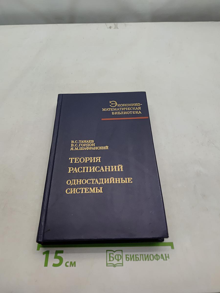 Теория расписаний. Одностадийные системы