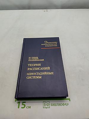 Теория расписаний. Одностадийные системы