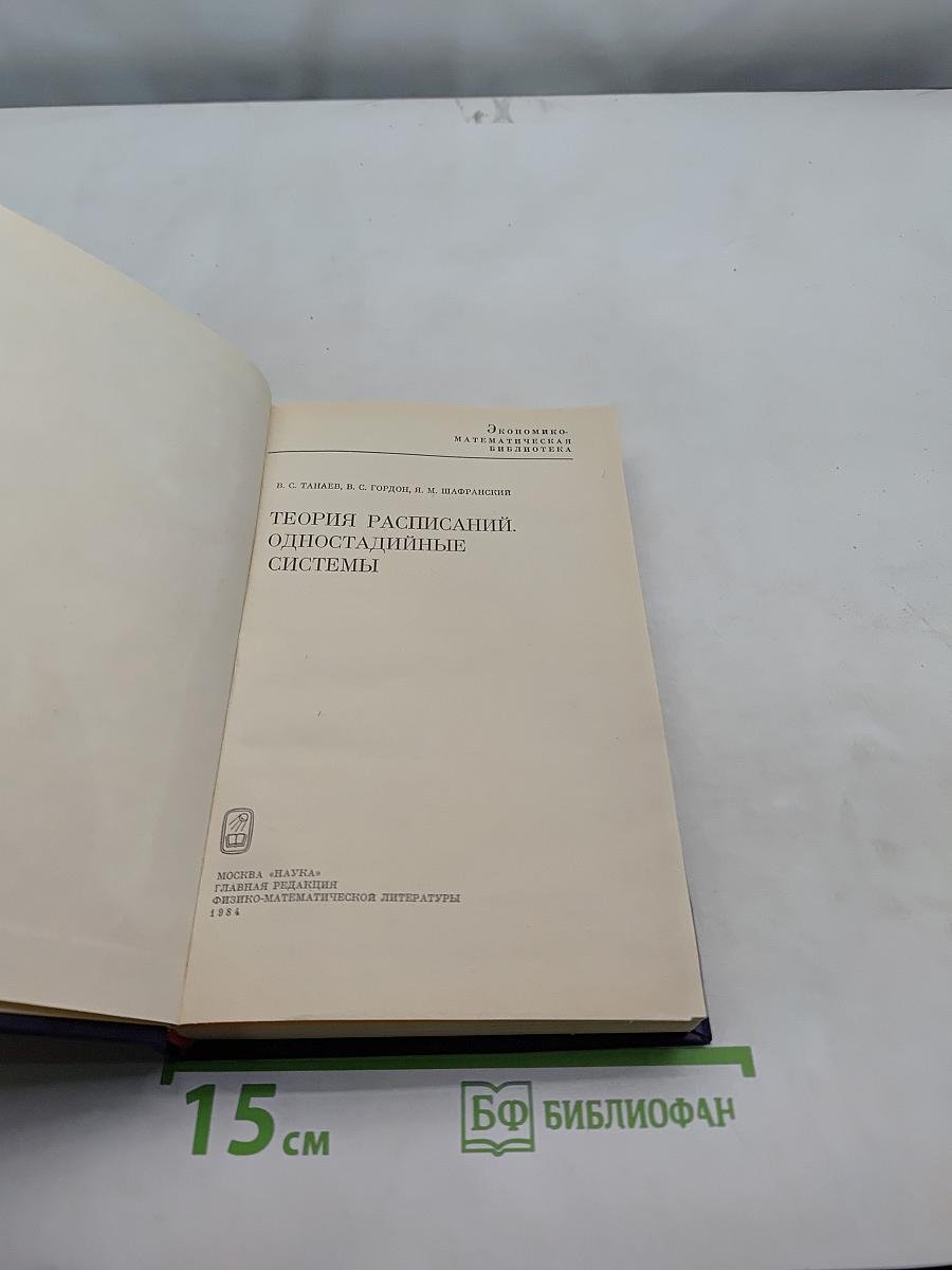 Теория расписаний. Одностадийные системы