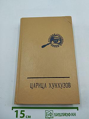 Царица хунхузов; Дочь весталки (Русский уголовный роман. Том 3)