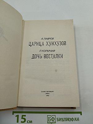 Царица хунхузов; Дочь весталки (Русский уголовный роман. Том 3)