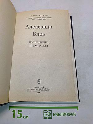 Александр Блок: Исследования и материалы