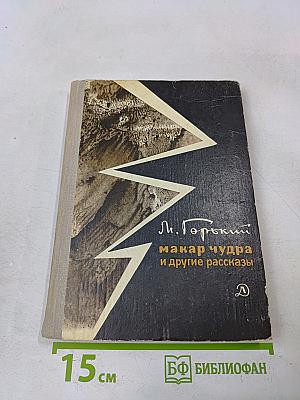 Макар Чудра и другие рассказы
