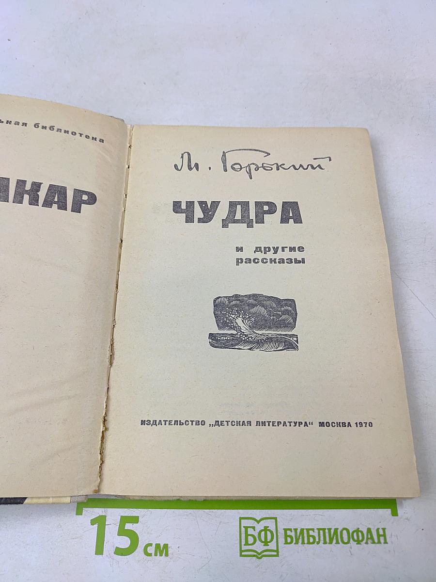 Макар Чудра и другие рассказы