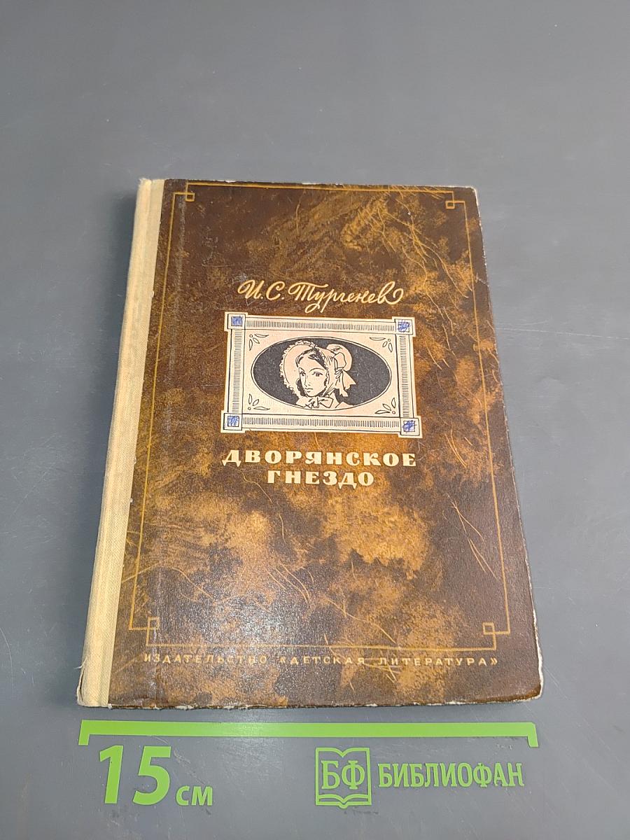 Дворянское гнездо