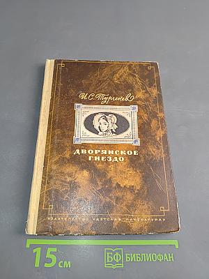 Дворянское гнездо