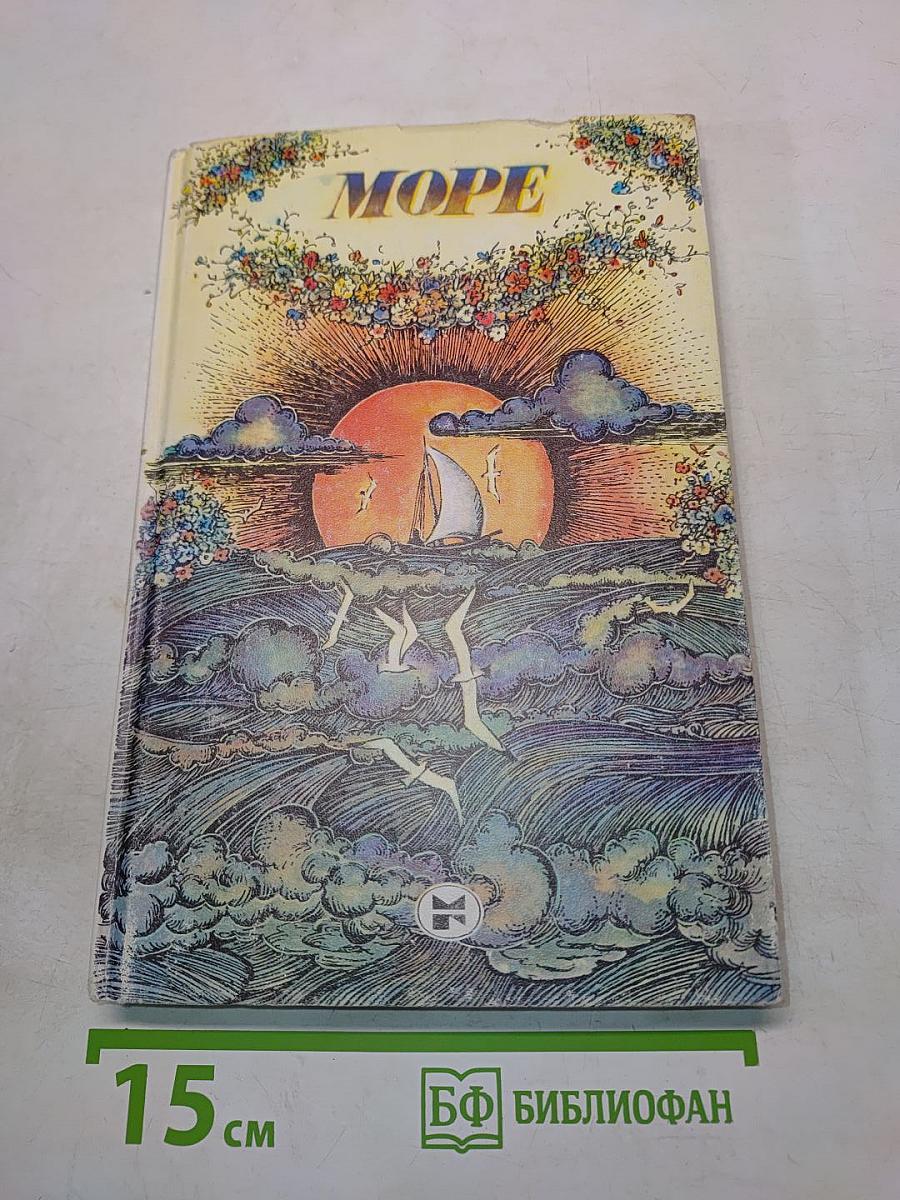 Море