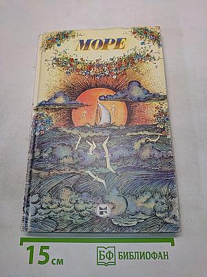 Море
