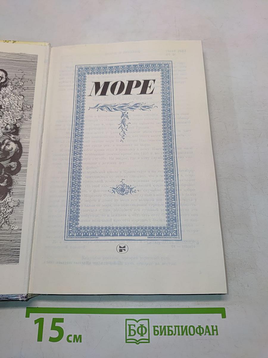 Море
