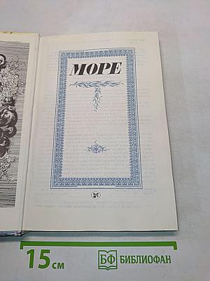 Море