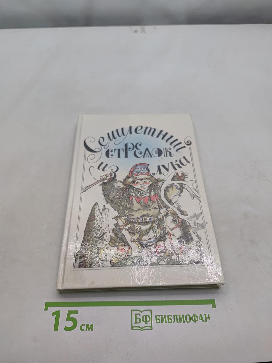 Семилетний стрелок из лука. Саамские сказки