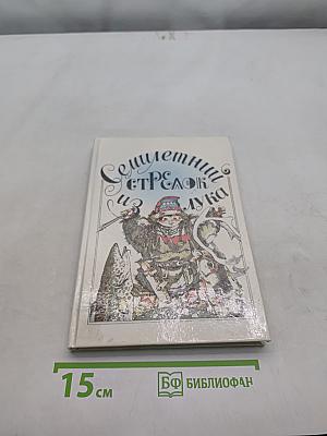 Семилетний стрелок из лука. Саамские сказки