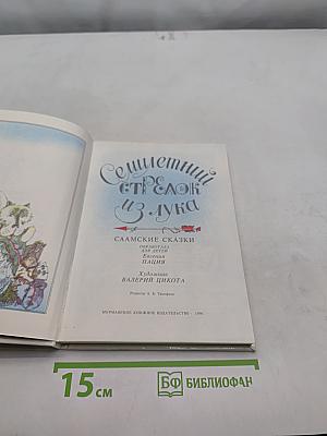 Семилетний стрелок из лука. Саамские сказки