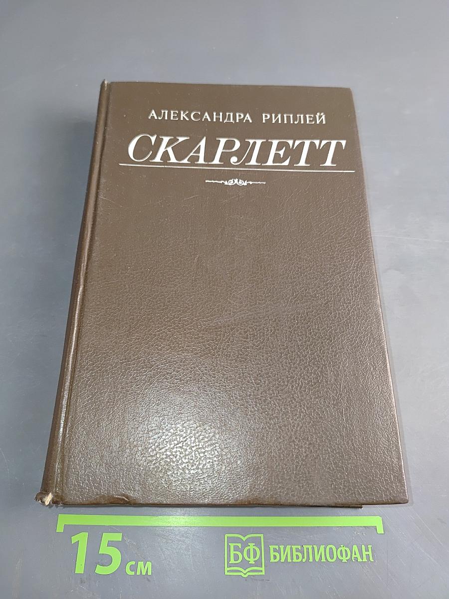 Скарлетт. Продолжение романа Маргарет Митчелл "Унесенные ветром"