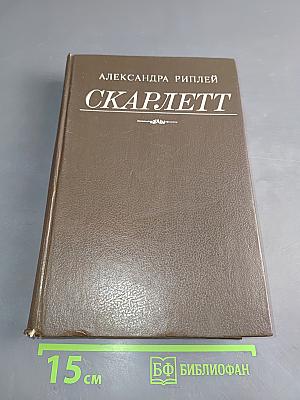 Скарлетт. Продолжение романа Маргарет Митчелл "Унесенные ветром"