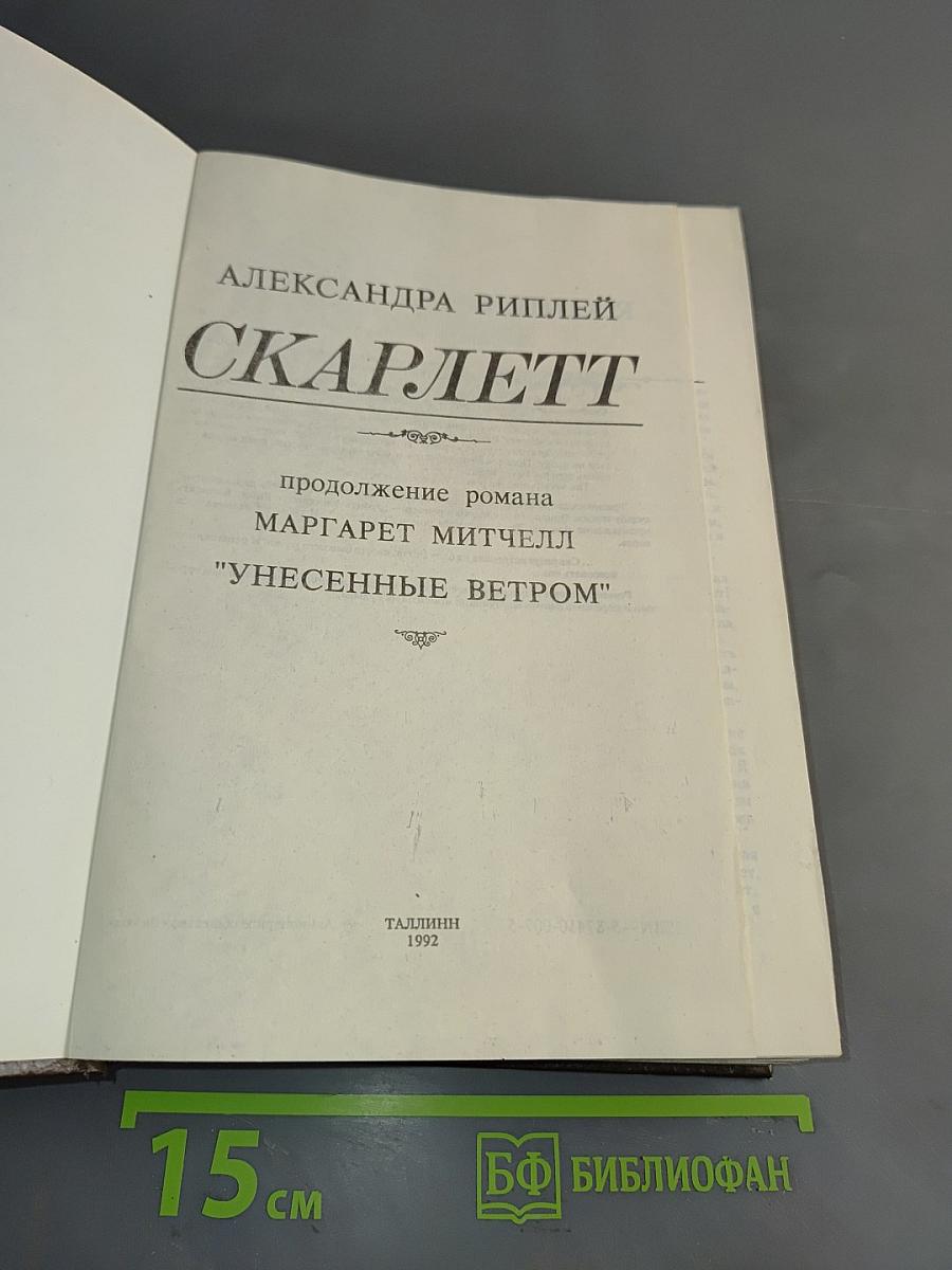 Скарлетт. Продолжение романа Маргарет Митчелл "Унесенные ветром"