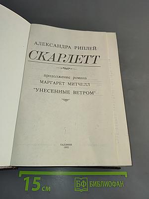 Скарлетт. Продолжение романа Маргарет Митчелл "Унесенные ветром"