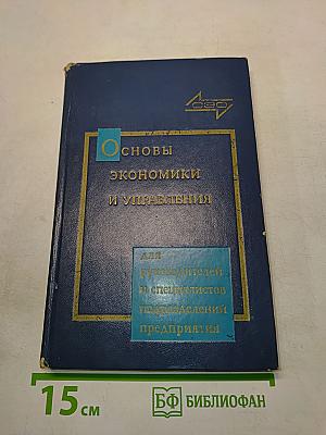 Основы экономики и управления производством