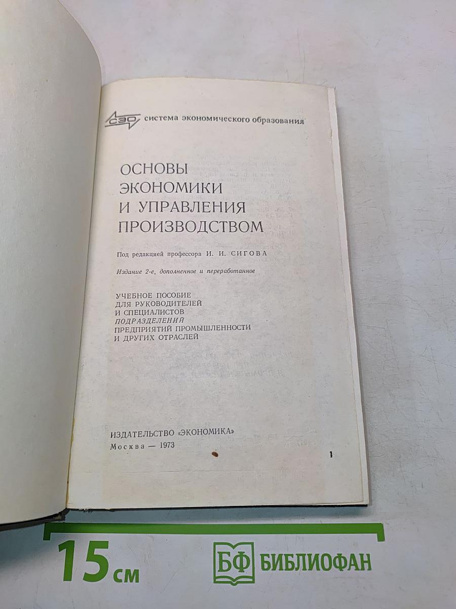 Основы экономики и управления производством