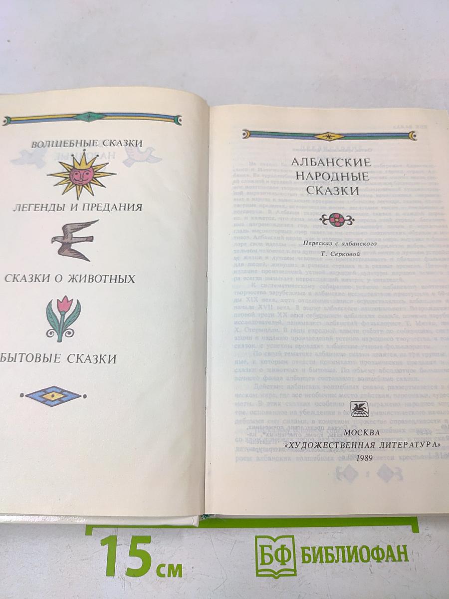 Албанские народные сказки