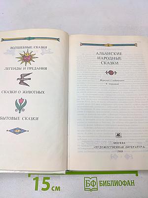 Албанские народные сказки