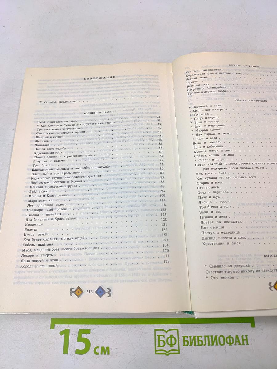 Албанские народные сказки