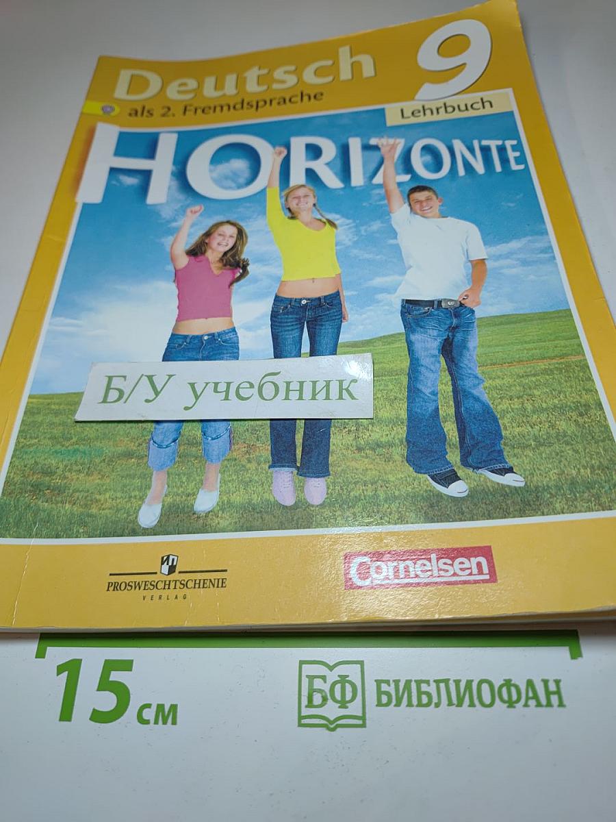 Горизонты. Немецкий язык. 9 класс. Учебник