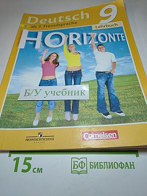 Горизонты. Немецкий язык. 9 класс. Учебник
