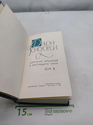 Собрание сочинений в шестнадцати томах. Том 8