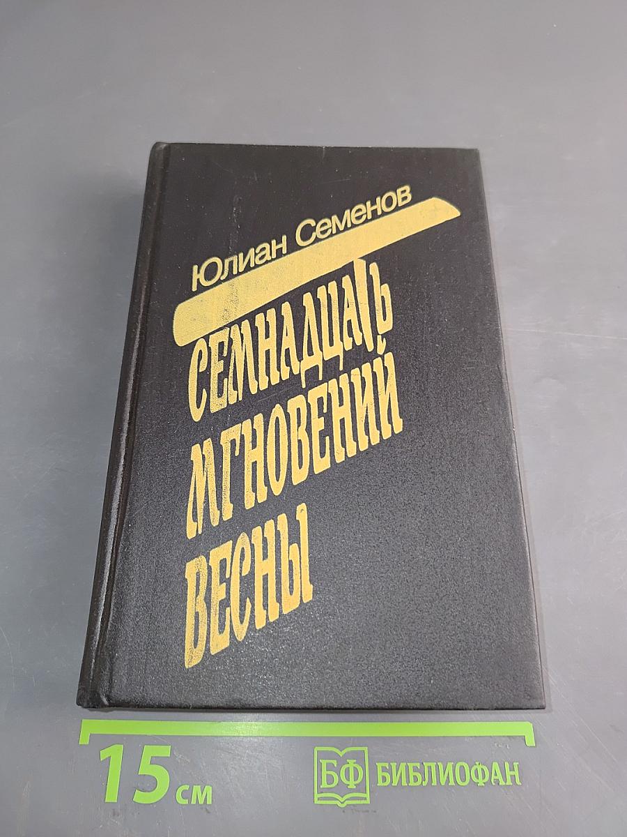 Семнадцать мгновений весны