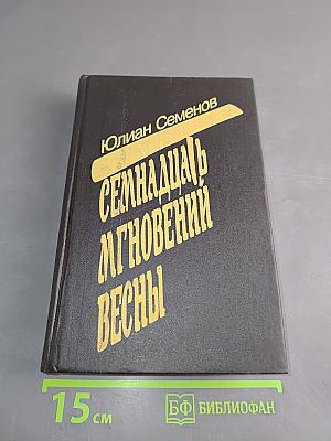 Семнадцать мгновений весны
