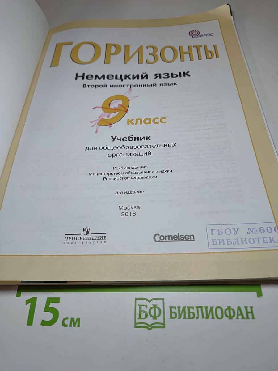 Горизонты. Немецкий язык. 9 класс. Учебник