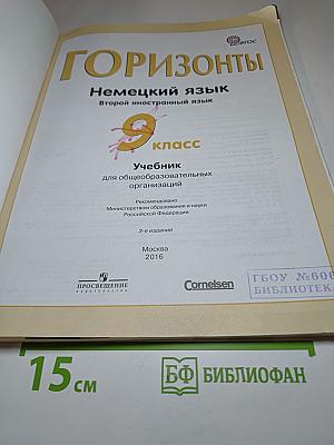 Горизонты. Немецкий язык. 9 класс. Учебник