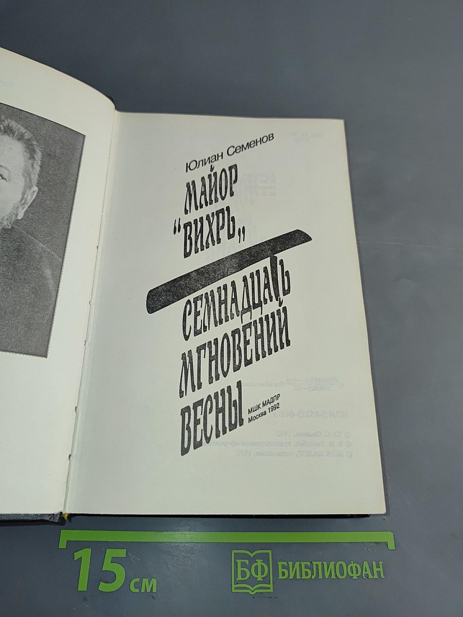 Семнадцать мгновений весны