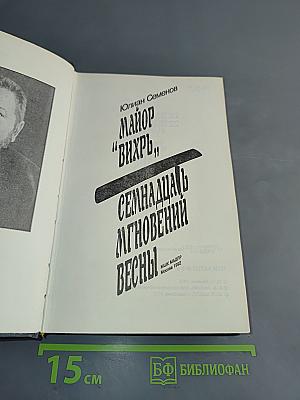 Семнадцать мгновений весны