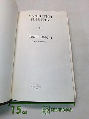 Честь имею