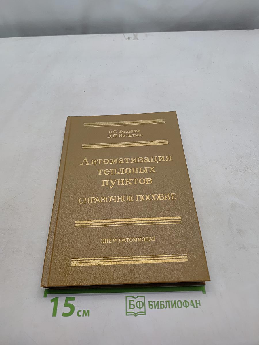 Автоматизация тепловых пунктов. Справочное пособие