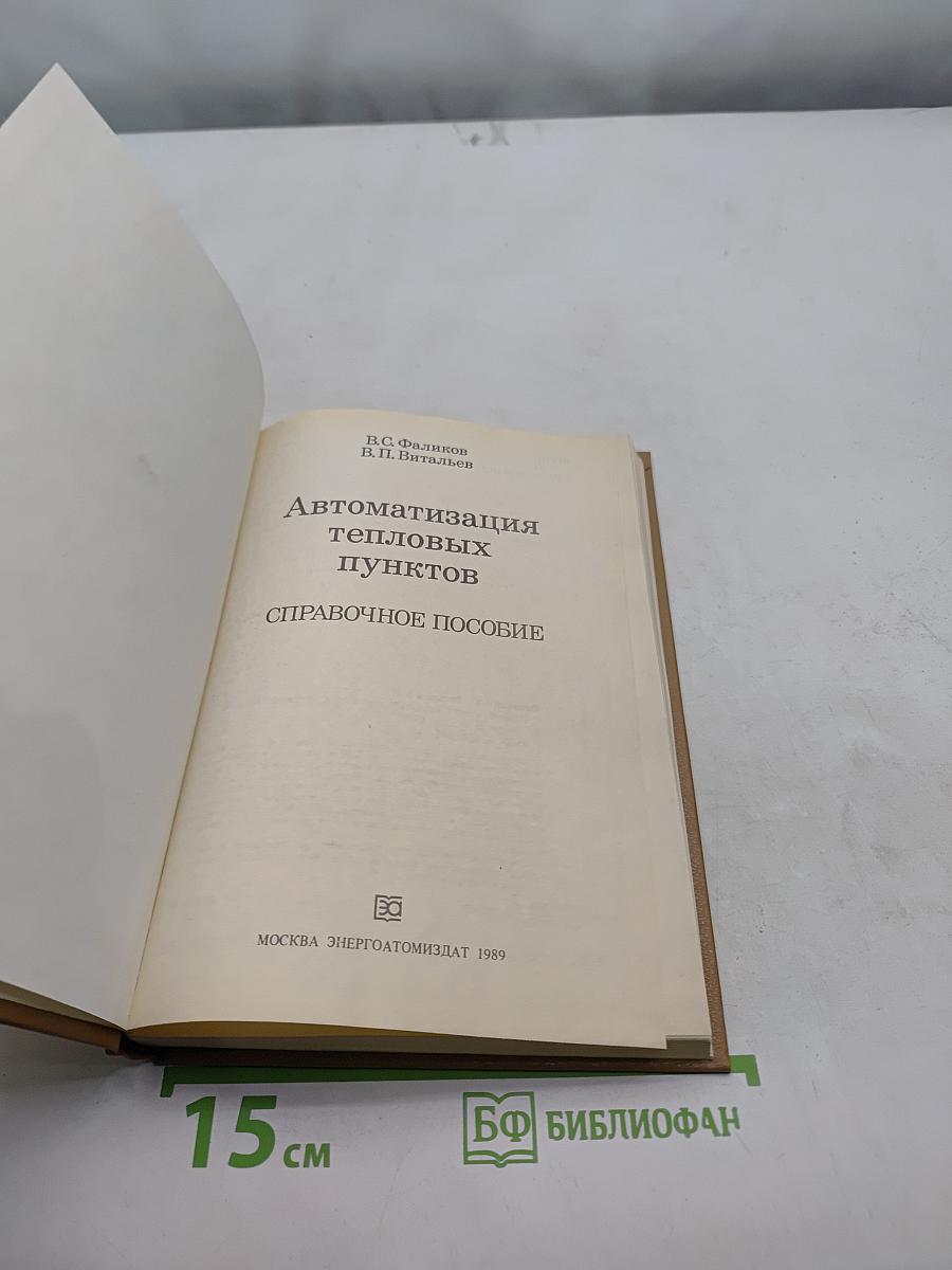 Автоматизация тепловых пунктов. Справочное пособие