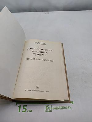Автоматизация тепловых пунктов. Справочное пособие