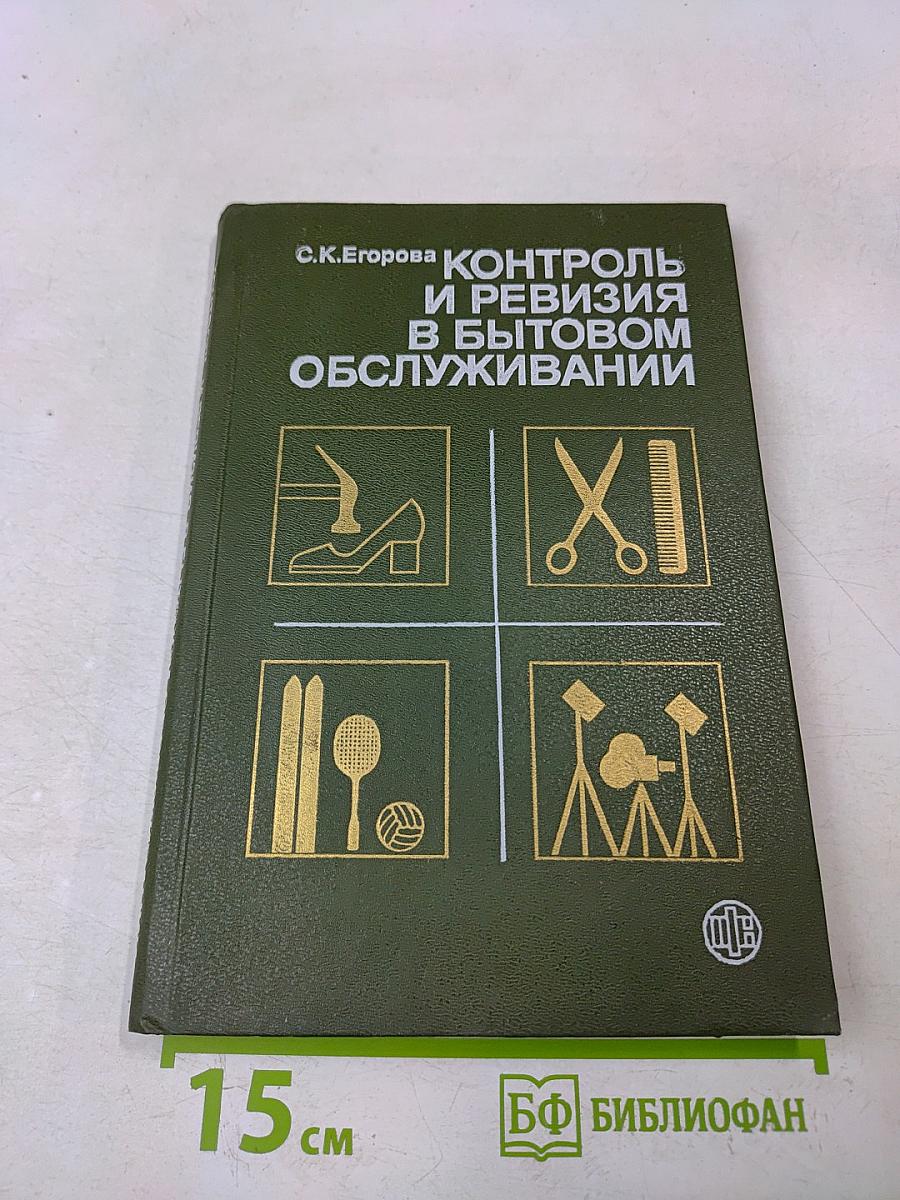 Контроль и ревизия в бытовом обслуживании