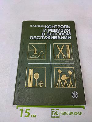 Контроль и ревизия в бытовом обслуживании