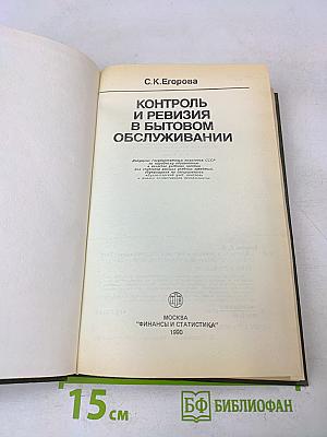Контроль и ревизия в бытовом обслуживании