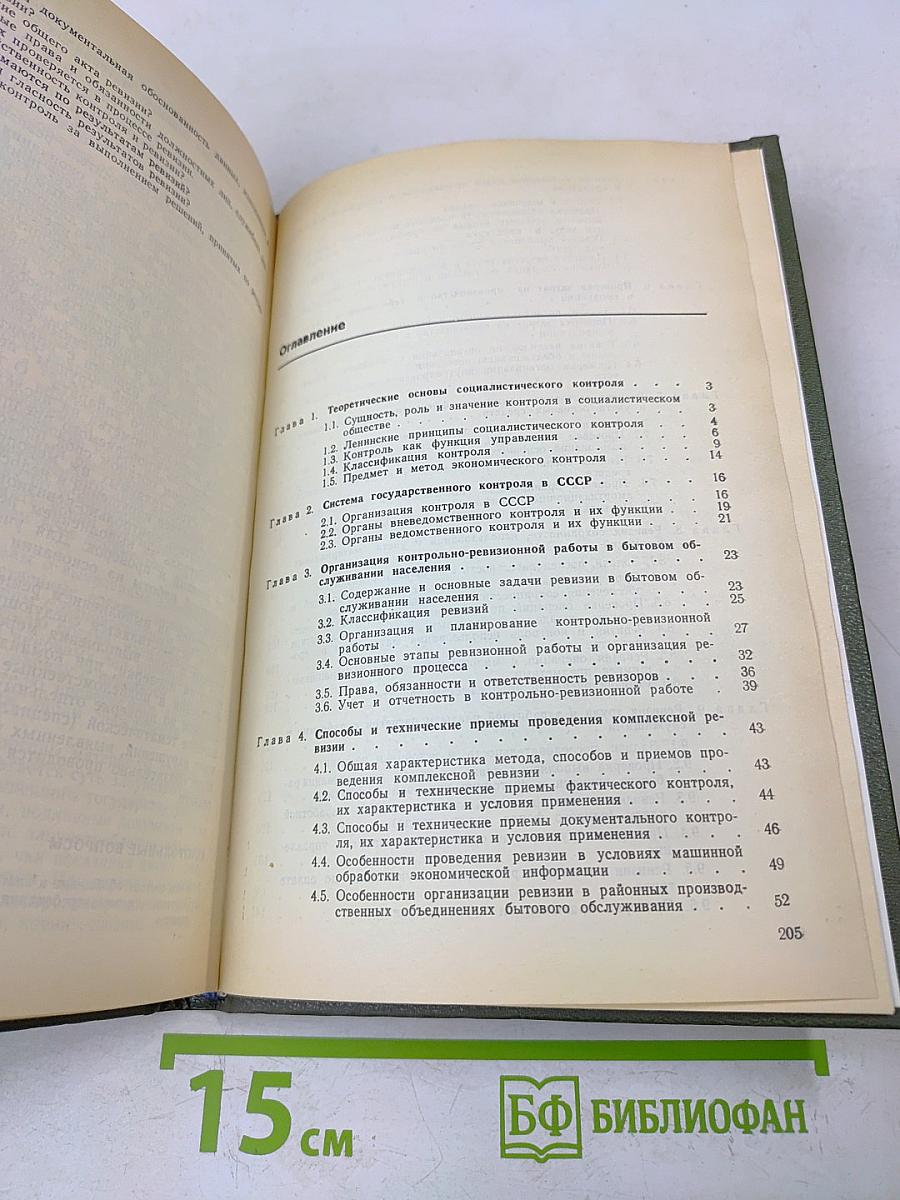 Контроль и ревизия в бытовом обслуживании