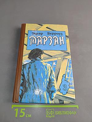 Тарзан
