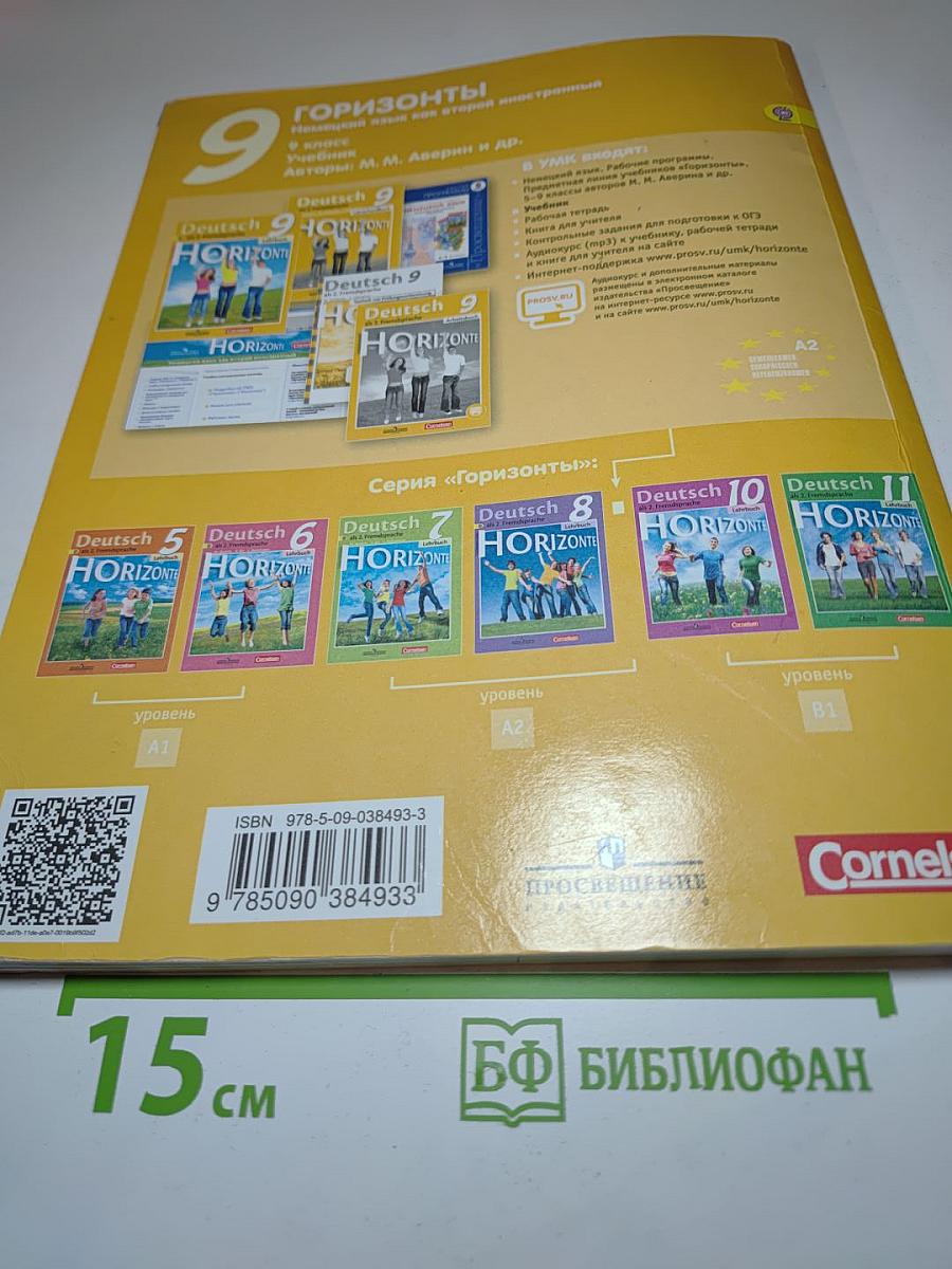 Горизонты. Немецкий язык. 9 класс. Учебник