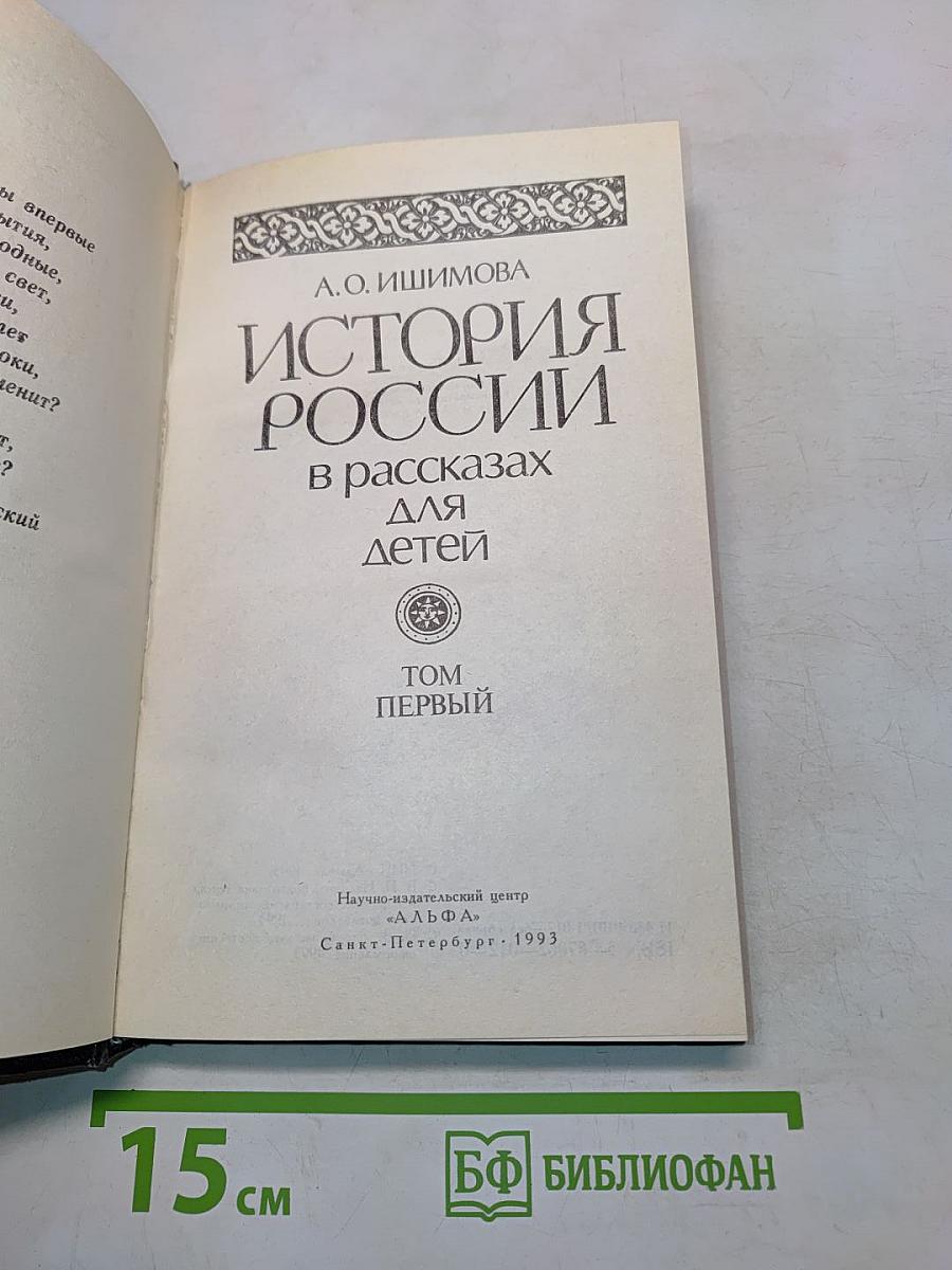 История России в рассказах для детей. Том первый