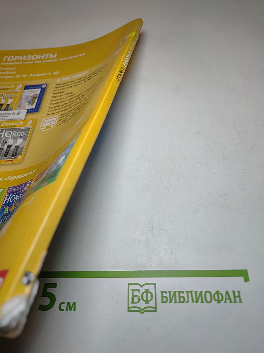 Горизонты. Немецкий язык. 9 класс. Учебник