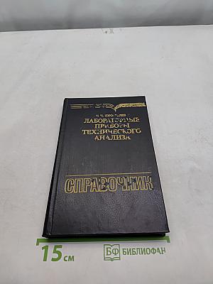 Лабораторные приборы технического анализа. Справочник