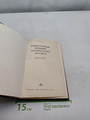 Лабораторные приборы технического анализа. Справочник