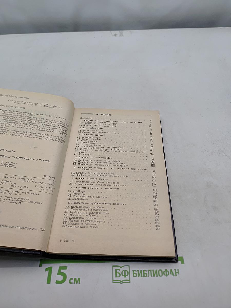 Лабораторные приборы технического анализа. Справочник
